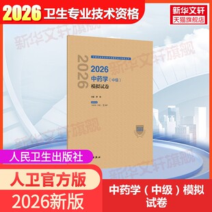 【官方正版】2026中药学（中级）模拟试卷罗容 主编 编人民卫生出版社有限公司卫生专业技术资格考试指导用书习题模拟历年真题库卫