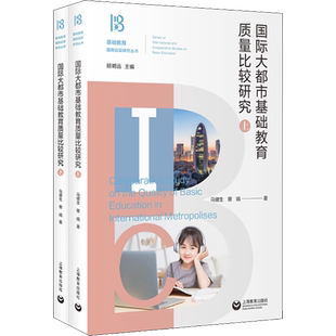 【新华文轩】国际大都市基础教育质量比较研究(全2册) 马健生,蔡娟 正版书籍 新华书店旗舰店文轩官网 上海教育出版社