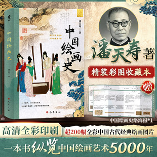 中国绘画史 潘天寿著【赠中国绘画史脉络海报】全彩收藏本精装随文附注详细注解 中国艺术史经典美术入门书艺术通史 新华正版书籍