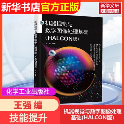 【官方正版】机器视觉与数字图像处理基础(HALCON版)化学工业出版社王强 编大学教材9787122399847大学教材教材练习题集历年真题辅