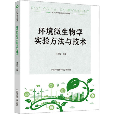 【新华文轩】环境微生物学实验方法与技术 正版书籍 新华书店旗舰店文轩官网 中国科学技术大学出版社