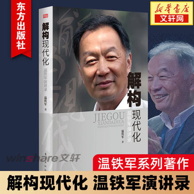 解构现代化 温铁军演讲录 温铁军 东方出版社 正版书籍 新华书店旗舰店文轩官网