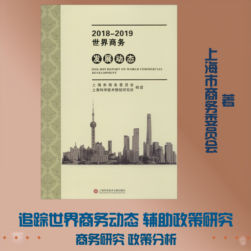 2018-2019世界商务发展动态 上海市商务委员会,上海科学技术情报研究所 上海科学技术文献出版社