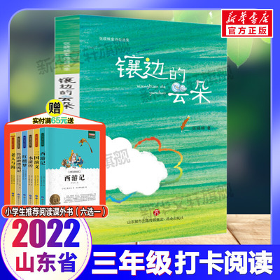 镶边的云朵 张晓楠童诗自选集彩绘版 2022山东暑假三年级推荐阅读 小学生三四五六年级课外书籍儿童文学作品必老师书推荐读物正版