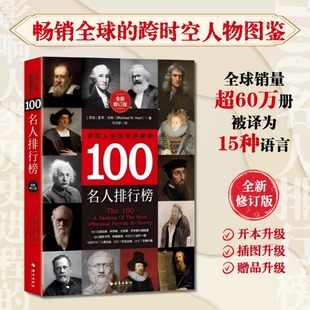 影响人类历史进程的100名人排行榜 (美)麦克·哈特(Michael H.Hart) 著 海南出版社 正版书籍 新华书店旗舰店文轩官网