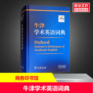 【新华文轩】牛津学术英语词典 [英]黛安娜·莉 主编 正版书籍 新华书店旗舰店文轩官网 商务印书馆
