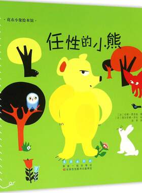 【新华文轩】任性的小熊 (法)安娜·费里埃 著;(法)德尔菲娜·莎杜 绘;洛蒂 译 正版书籍 新华书店旗舰店文轩官网 长春出版社
