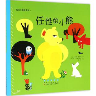 【新华文轩】任性的小熊 (法)安娜·费里埃 著;(法)德尔菲娜·莎杜 绘;洛蒂 译 正版书籍 新华书店旗舰店文轩官网 长春出版社