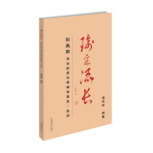 著 艺术概论理论 文化艺术出版 瑜采流长 新华书店官网正版 潘永玲 社 图书籍 刘长瑜演出剧目伴奏曲谱集成.免翻
