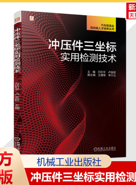 官网正版 冲压件三坐标实用检测技术 方阶平 卢金臣 支具设计 定位销 验收流程 经典案例与分析 主流测量软件 Piweb Caligo GOM