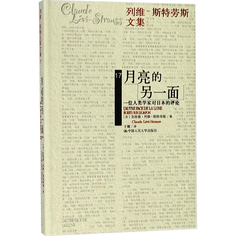 【新华文轩】月亮的另一面:一位人类学家对日本的评论 (法)克洛德·列维-斯特劳斯(Claude Levi-Strauss) 著;于姗 译