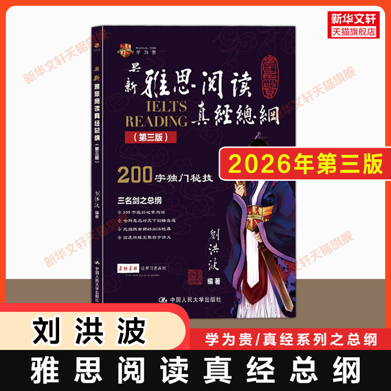 【2026第三版】刘洪波雅思阅读真经总纲 学为贵IELTS考试教材教程备考学习资料书 可搭考点词汇单词听力写作王陆剑雅剑桥真题剑雅图片