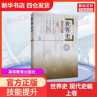 【官方正版】世界史 现代史编 上卷高等教育出版社吴于廑,齐世荣 编大学教材9787040315479教材练习题集历年真题辅导新华书店旗舰
