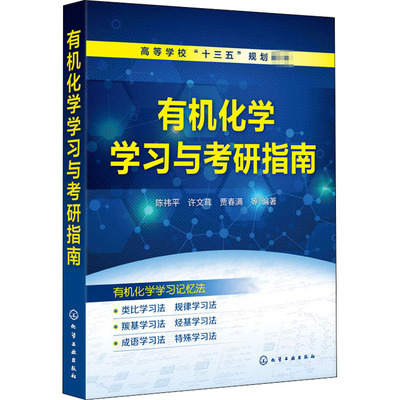 【新华文轩】有机化学学习与考研指南 正版书籍 新华书店旗舰店文轩官网 化学工业出版社