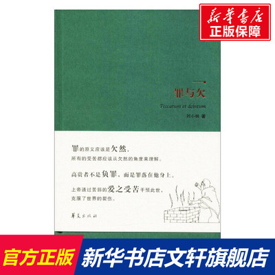 罪与欠 刘小枫 著 华夏出版社 正版书籍 新华书店旗舰店文轩官网