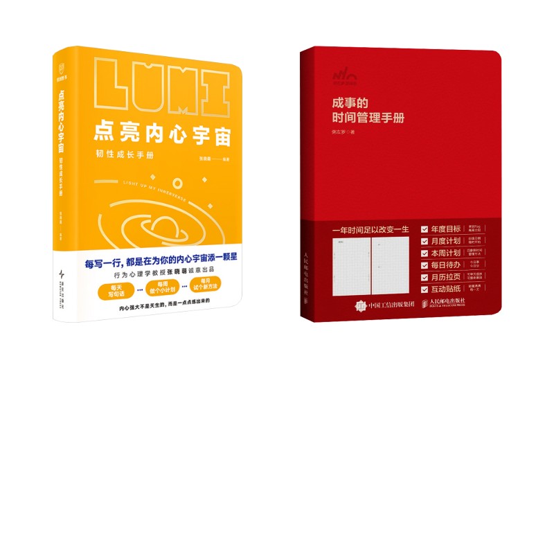 点亮内心宇宙+成事的时间管理手册 张晓萌等编著 新星出版社等 正版书籍 新华书店旗舰店文轩官网