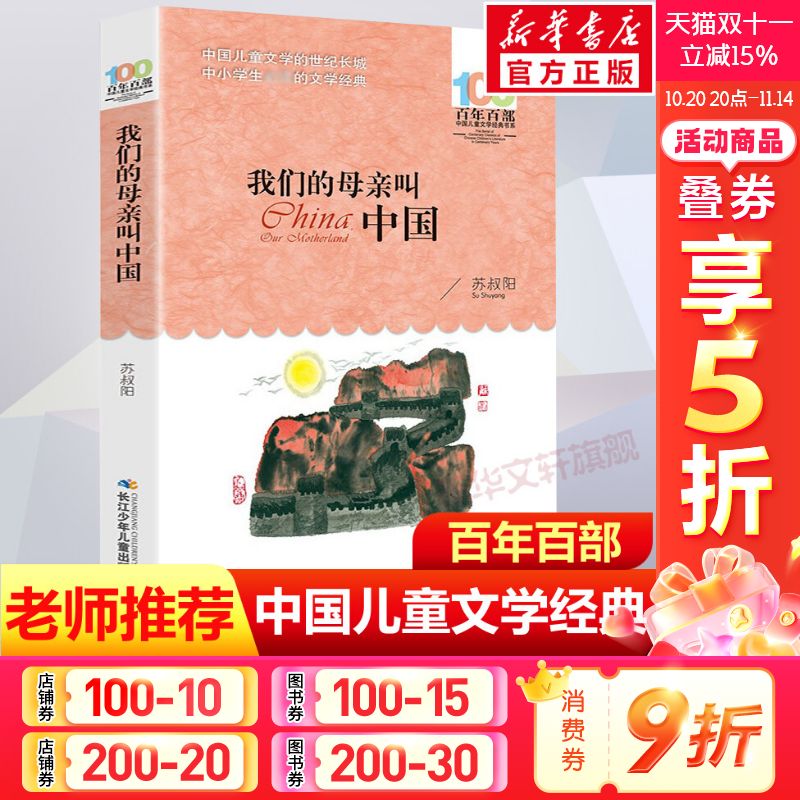 正版我们的母亲叫中国苏叔阳百年百部中国儿童文学经典书系10-12岁四五六年级小学生课外阅读班主任老师推荐书长江少年儿童出版社