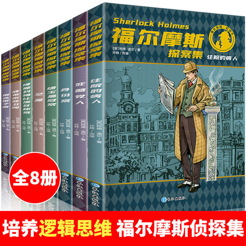 福尔摩斯探案全集小学生少儿青少版8册五六七八九年级儿童课外书柯南道尔经典儿童文学读物书籍名侦探小说版 - 封面