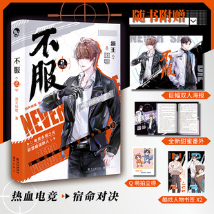 【新华文轩】赠：海报+拍立得+书签*2】不服完结篇 消失绿缇 青春文学双男主电竞热血小说书籍畅销书正版