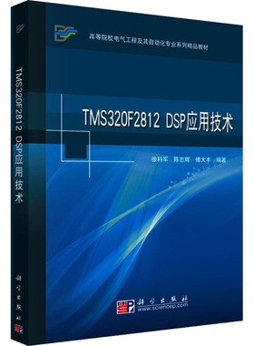 【新华文轩】TMS320F2812 DSP应用技术 正版书籍 新华书店旗舰店文轩官网 科学出版社