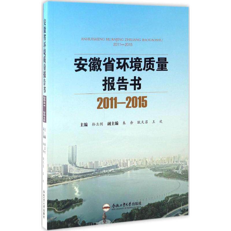 安徽省环境质量报告书 孙立剑 主编 正版书籍 新华书店旗舰店文轩官网 合肥工业大学出版社