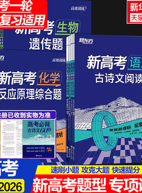 2026新东方官方旗舰店高效训练新高考语文数学英语物理化学生物政治历史地理高一高二高三一二轮总复习题型专项复习专题高中文理综