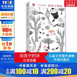 课外读物新华书店正版 给孩子 入围2015诺贝尔文学奖孩子开启智慧之门照亮心灵之路少年儿童文学书籍课外读物 北岛选编 图书籍 诗