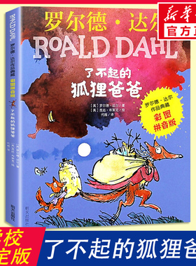 新华文轩】了不起的狐狸爸爸 罗尔德达尔作品典藏书籍彩图注音版6-7-8-9-10岁必一二三四年级小学生读课外书籍 寒暑假阅读儿童正版