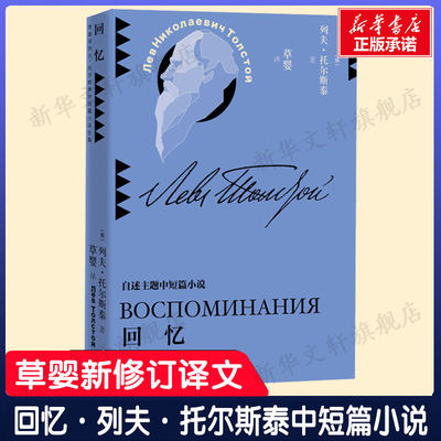 回忆 自述主题中短篇小说 列夫·托尔斯泰 俄罗斯文学自传体三部曲故事新华书店旗舰店人民文学出版社正版书籍