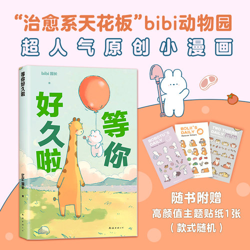 bibi动物园等你好久啦漫画
