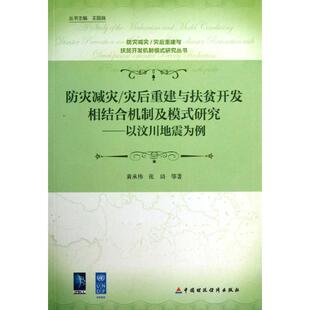 黄承伟 张琦 书籍 灾后重建与扶贫开发相结合机制及模式 新华书店旗舰店文轩官网 正版 研究 社 防灾减灾 中国财政经济出版