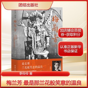 梅兰芳 最是那兰花般笑意的温良李伶伶 著中国名人传记名人名言文学团结出版社新华文轩旗舰正版