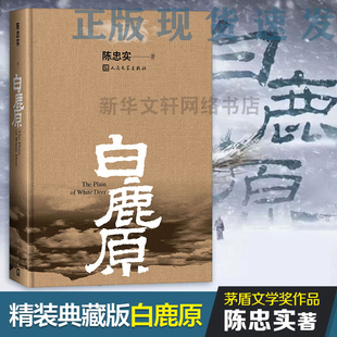 无删减完结 现当代农村青春文学小说 畅销书籍排行榜 典藏版 20周年爱情 原著精装 白鹿原 新华正版 茅盾文学奖得者陈忠实纪念出版