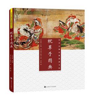 日本 清少纳言 上海文化出版 新华文轩 社 新华书店旗舰店文轩官网 枕草子图典 书籍小说畅销书 正版