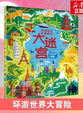 经典情景大迷宫环游世界大冒险
