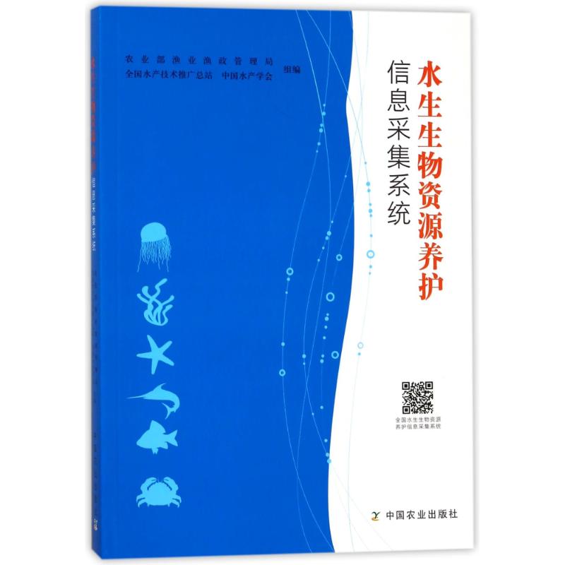 水生生物资源养护信息采集系统 编者:罗刚//邹国华//陈圣灿 正版书籍 新华书店旗舰店文轩官网 中国农业出版社