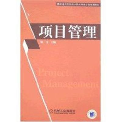 【新华文轩】项目管理 骆 正版书籍 新华书店旗舰店文轩官网 机械工业出版社