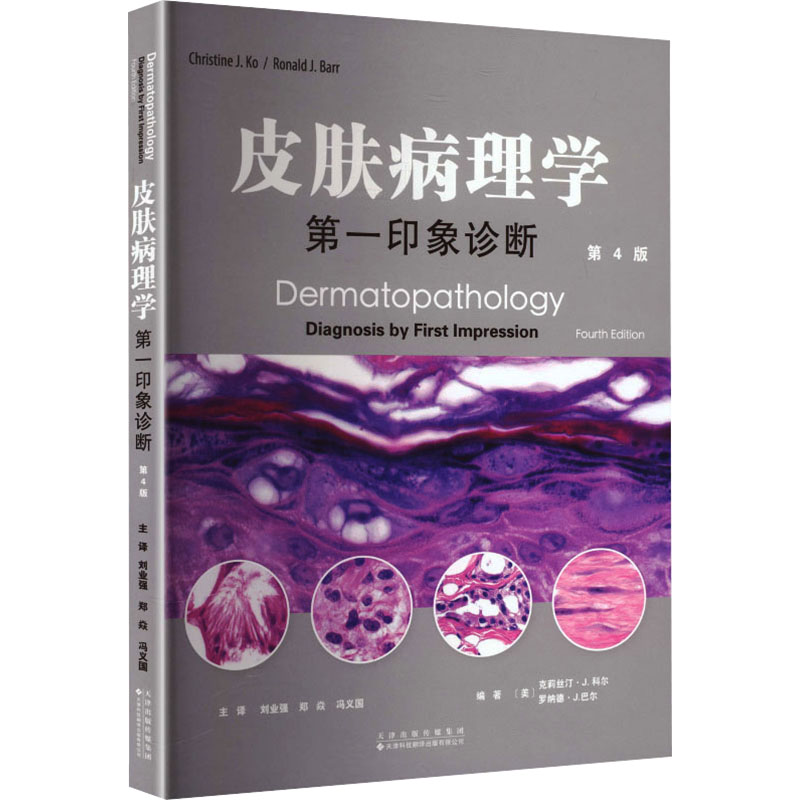 皮肤病理学：第一印象诊断（第4版） 正版书籍 新华书店旗舰店文轩官网 天津科技翻译出版有限公司