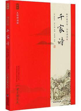 【官方正版】千家诗 蜗牛国学馆全本无障碍注音诵读版 珍藏古画足本 6-9-12岁一二三四五六年级小学生暑期语文启蒙经典课外阅读书