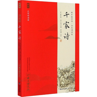 【官方正版】千家诗 蜗牛国学馆全本无障碍注音诵读版 珍藏古画足本 6-9-12岁一二三四五六年级小学生暑期语文启蒙经典课外阅读书