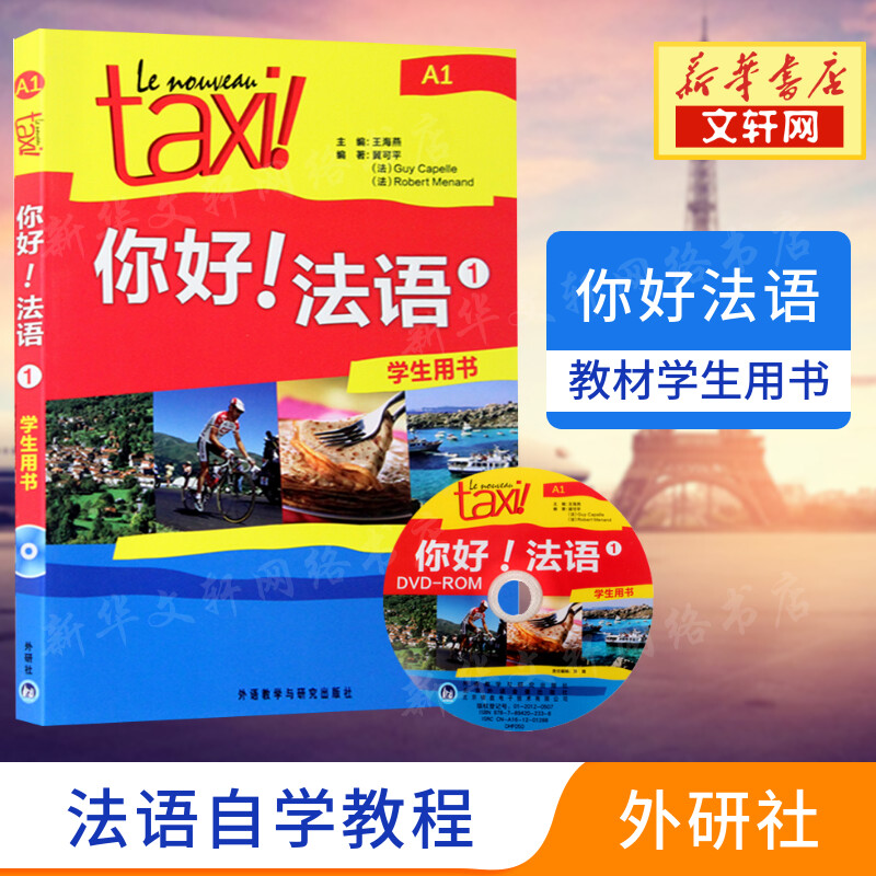 【新华正版】你好法语1第一册学生用书A1法语自学入门教材法语初级零基础法语入门学习法语四级考试法语语法入门学习法语的教程书