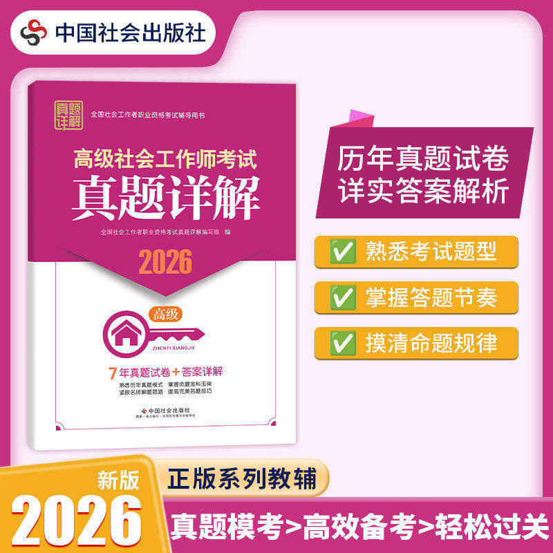 【新华文轩】高级社会工作师考试真题详解2026 正版书籍 新华书店旗舰店文轩官网 中国社会出版社