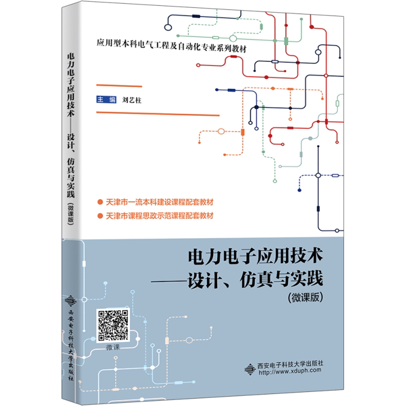 【官方正版】电力电子应用技术——设计、仿真与实践(微课版)西安电子科技大学出版社刘艺柱 编9787560671604大学教材教材练习题集