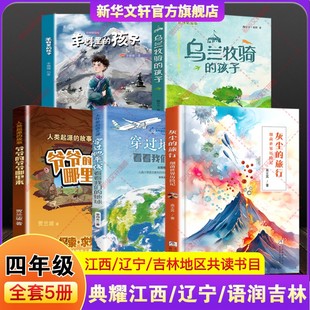 典耀江西辽宁语润吉林四年级穿过地平线看看我们的地球灰尘旅行细菌世界历险记人类起源故事爷爷的爷爷哪里来乌兰牧骑的孩子羊群里