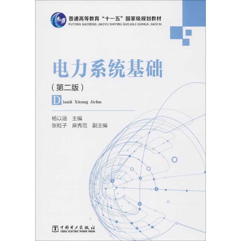 【新华文轩】电力系统基础 杨以涵 主编 正版书籍 新华书店旗舰店文轩官网 中国电力出版社 书籍/杂志/报纸 电工技术/家电维修 原图主图