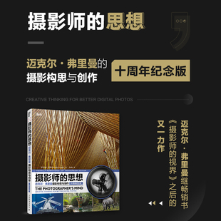 【新华文轩】摄影师的思想 迈克尔·弗里曼摄影构思与创作(十周年纪念版) (英)迈克尔·弗里曼 正版书籍 新华书店旗舰店文轩官网