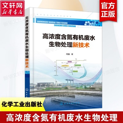 正版 高浓度含氮有机废水生物处理新技术周鑫废水生物污水处置有机废水处理技术丛书有机废水处理新思路新方法和新技术书籍