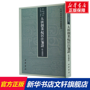 大唐创业起居注笺证(附壶关录) 中华书局 正版书籍 新华书店旗舰店文轩官网