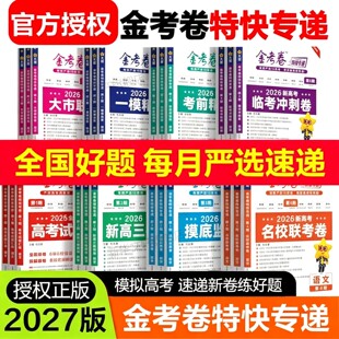 2027金考卷特快专递第一期2025高考真题临考冲刺卷语文英数学物化生模拟试卷试题汇编第六期一模精选卷第七期名校联考第一二三四五