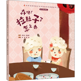拉肚子了怎么办 正版 书籍 我不要生病 中国中医药出版 哎呀 新华书店旗舰店文轩官网 社